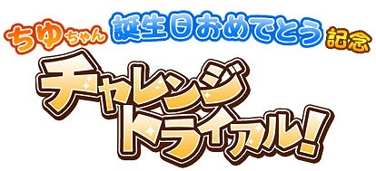画像ギャラリー No.009のサムネイル画像 / 「しゃちほこ〜る」，伊藤千由李さんの誕生日記念イベントを開催