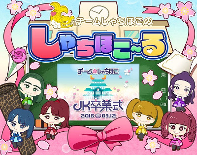 画像ギャラリー No.001のサムネイル画像 / 「しゃちほこ〜る」，イベント“JK卒業式2016記念キャンペーン Part2”を開催