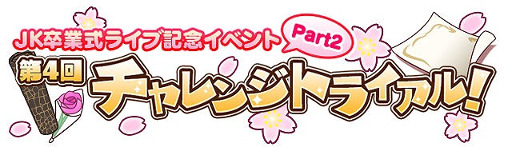 画像ギャラリー No.002のサムネイル画像 / 「しゃちほこ〜る」，イベント“JK卒業式2016記念キャンペーン Part2”を開催