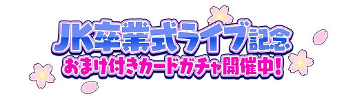 画像ギャラリー No.003のサムネイル画像 / 「しゃちほこ〜る」，イベント“JK卒業式2016記念キャンペーン Part2”を開催