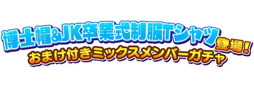 画像ギャラリー No.005のサムネイル画像 / 「しゃちほこ〜る」，イベント“JK卒業式2016記念キャンペーン Part2”を開催