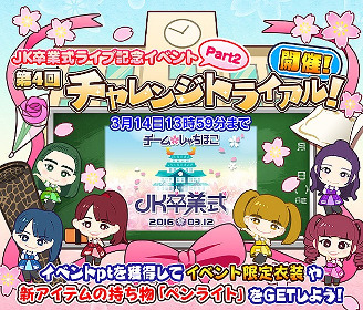 画像ギャラリー No.007のサムネイル画像 / 「しゃちほこ〜る」，イベント“JK卒業式2016記念キャンペーン Part2”を開催