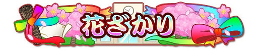 画像ギャラリー No.016のサムネイル画像 / 「しゃちほこ〜る」，イベント“JK卒業式2016記念キャンペーン Part2”を開催