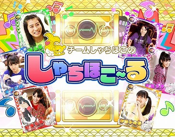画像ギャラリー No.001のサムネイル画像 / 「しゃちほこ〜る」,イベント“第2回スコアバトルマッチ”の開催を決定