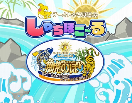 画像ギャラリー No.001のサムネイル画像 / 「しゃちほこ〜る」，ライブイベント記念キャンペーンのパート2が開催決定
