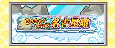 画像ギャラリー No.014のサムネイル画像 / 「しゃちほこ〜る」，ライブイベント記念キャンペーンのパート2が開催決定