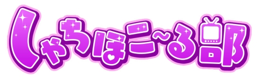 画像ギャラリー No.002のサムネイル画像 / 「しゃちほこ〜る」をチームしゃちほこのメンバーがプレイする動画第7回が公開
