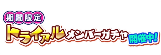 画像ギャラリー No.003のサムネイル画像 / 「しゃちほこ〜る」,「ほのかちゃん誕生日おめでとう記念」イベントを開催
