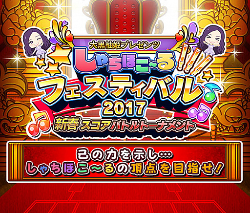 画像ギャラリー No.001のサムネイル画像 / 「しゃちほこ〜る」,頂点を決める「しゃちほこ〜るフェスティバル 2017 新春スコアバトルトーナメント」開催