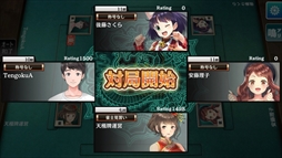 画像ギャラリー No.003のサムネイル画像 / 「麻雀 天極牌」，新システム「コンピュータ対戦機能」を実装