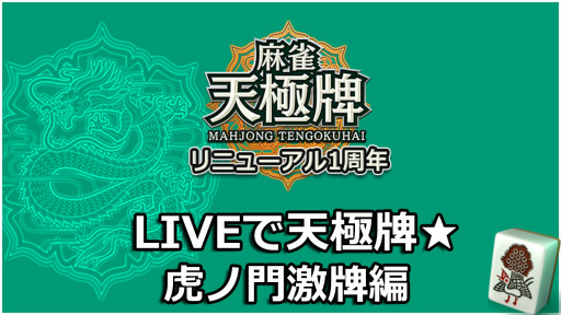 画像ギャラリー No.001のサムネイル画像 / 「麻雀 天極牌」，7周年＆リニューアル1周年生放送でプロ雀士が激突