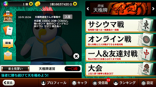 画像ギャラリー No.001のサムネイル画像 / 「麻雀天極牌」，対戦者が募集できる掲示板機能を実装