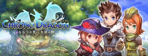 画像ギャラリー No.003のサムネイル画像 / マーベラスの新作スマホ向け骨太アクションRPG,「クロノドラゴン 〜ななつの光と太初の樹〜」は2015年夏に配信予定。事前登録受付開始&Android版のOBT実施が決定