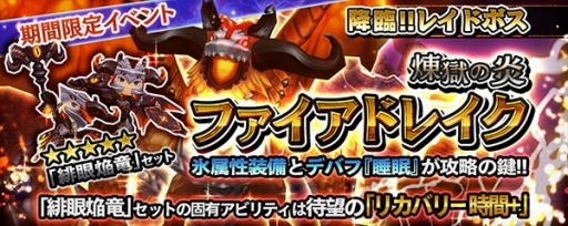 画像ギャラリー No.007のサムネイル画像 / 「クロノドラゴン」,レイドイベント「煉獄の炎ファイアドレイク」を開催
