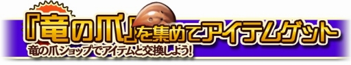 画像ギャラリー No.014のサムネイル画像 / 「クロノドラゴン」,炎竜「ファイアドレイク」のスペシャル討伐イベント第2弾を開始