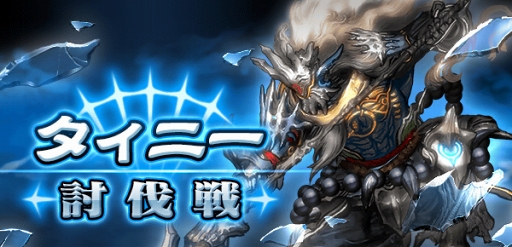 画像ギャラリー No.001のサムネイル画像 / 「ミラーズクロッシング」，第1回ボス討伐戦イベント「タィニー討伐戦」を開催