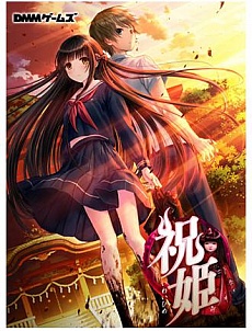 画像ギャラリー No.002のサムネイル画像 / 竜騎士07氏の新作「祝姫」,発売日が2016年1月29日に延期。主題歌「ちとせつづり」を用いた最新PVの公開も