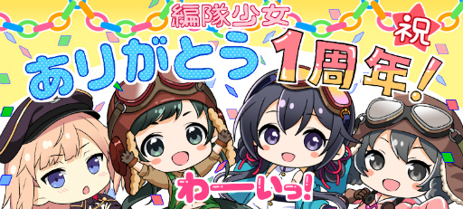 画像ギャラリー No.001のサムネイル画像 / 「編隊少女」，1周年記念キャンペーンで声優サイン色紙などをプレゼント