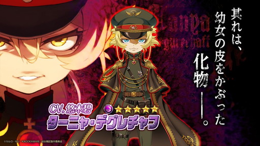 画像ギャラリー No.002のサムネイル画像 / 「編隊少女」で「幼女戦記」コラボイベントが開催。ターニャが★5で登場
