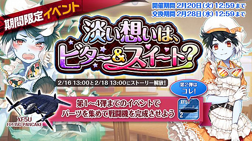 画像ギャラリー No.005のサムネイル画像 / 「編隊少女」，限定操縦士が手に入るバレンタインイベントがスタート