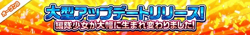 画像ギャラリー No.002のサムネイル画像 / 「編隊少女」,2周年記念の大型アップデートを実施