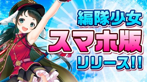 画像ギャラリー No.004のサムネイル画像 / 「編隊少女」のスマホ版がリリース。★5エミリア（幼女）が復刻