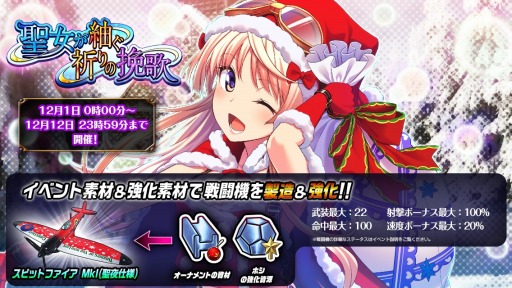 画像ギャラリー No.004のサムネイル画像 / 「編隊少女 改」,クリスマスイベント「聖女が紬ぐ祈りの挽歌」が12月1日より開催