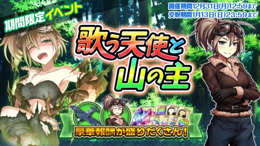 画像ギャラリー No.005のサムネイル画像 / 「編隊少女 改」，イベント「歌う天使と山の主」が開催。★5確定ガチャチケットを配布