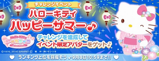画像ギャラリー No.001のサムネイル画像 / 「ハローキティ アイスライフ」，夏祭りをコンセプトにしたチャレンジイベントが開催