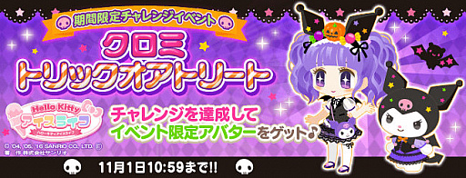 画像ギャラリー No.001のサムネイル画像 / 「ハローキティ アイスライフ」，イベント「クロミ トリックオアトリート」が開催