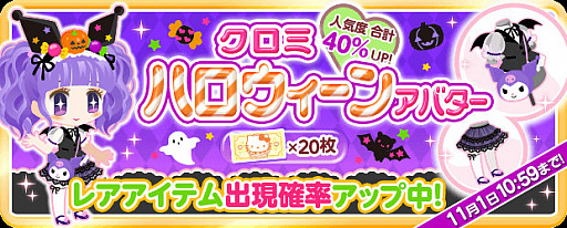画像ギャラリー No.005のサムネイル画像 / 「ハローキティ アイスライフ」，イベント「クロミ トリックオアトリート」が開催