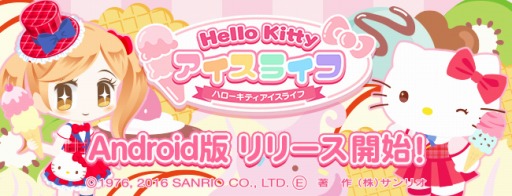 画像ギャラリー No.001のサムネイル画像 / 「ハローキティ アイスライフ」Android版が配信開始。キキ&ララの浴衣アバターが登場