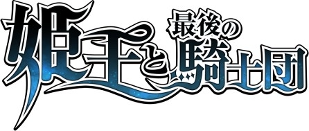 画像ギャラリー No.001のサムネイル画像 / 毒舌なナビ妖精や豊富な着せ替え要素に注目のスマホ向けRPG，「姫王と最後の騎士団」Android版の正式配信が本日スタート