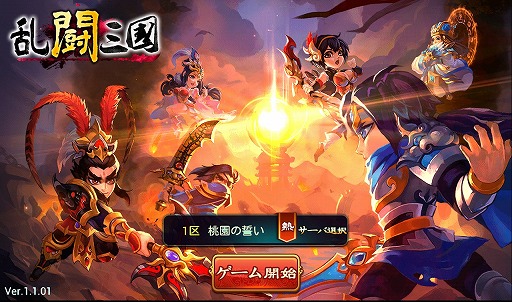 画像ギャラリー No.001のサムネイル画像 / 【PR】あの「三国志」の世界に信長,秀吉,家康が!? スマートフォン向けRPG「乱闘三国」で,かつてない三国志体験を!