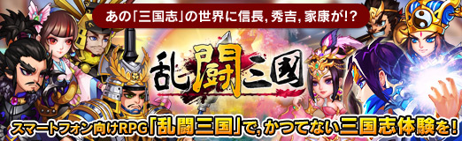 画像ギャラリー No.070のサムネイル画像 / 【PR】あの「三国志」の世界に信長,秀吉,家康が!? スマートフォン向けRPG「乱闘三国」で,かつてない三国志体験を!