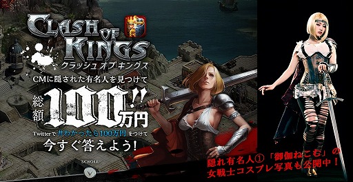 画像ギャラリー No.001のサムネイル画像 / 「クラッシュ オブ キングス」，御伽ねこむさんが登場するTVCMが放送開始。総額100万円のキャンペーンも同時開催