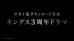 画像ギャラリー No.002のサムネイル画像 / 「クラッシュ オブ キングス」3周年ドラマの新CMが,8月4日から順次放送