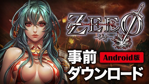 画像ギャラリー No.003のサムネイル画像 / 【PR】「ZEEO -ジオ-」,10月4日午前中にAndroid版の事前ダウンロードを開始。推奨スペックや配信ポリシー,iOS版の配信延期も告知