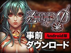 【PR】「ZEEO -ジオ-」，10月4日午前中にAndroid版の事前ダウンロードを開始。推奨スペックや配信ポリシー，iOS版の配信延期も告知
