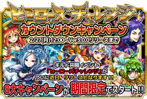 画像ギャラリー No.001のサムネイル画像 / 「モンドラ」“ヒーローズチャレンジ”のカウントダウン8大キャンペーンを実施