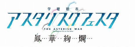 画像ギャラリー No.004のサムネイル画像 / 「学戦都市アスタリスクフェスタ 鳳華絢爛」，クローディアと綺凛のアドベンチャーパートを紹介。初回封入特典「Yシャツ」の動画も公開に