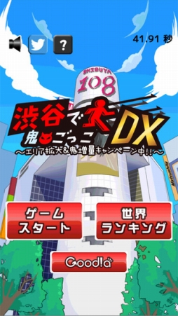 渋谷で鬼ごっこDX〜エリア拡大＆鬼増量キャンペーン中！！〜