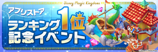 画像ギャラリー No.001のサムネイル画像 / 「ディズニー マジックキングダムズ」，ストアランキングで1位を獲得。記念イベントを開催