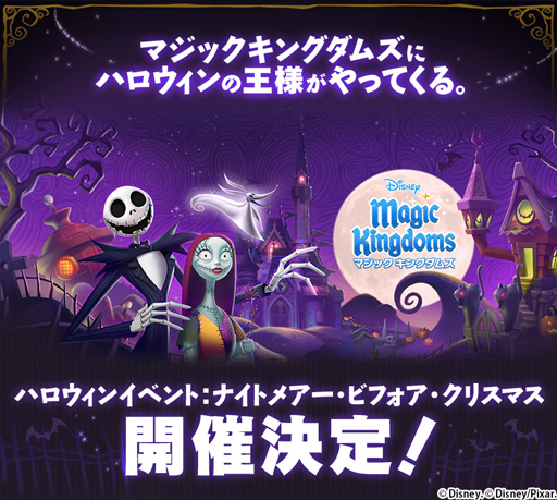 画像ギャラリー No.007のサムネイル画像 / 「ディズニー マジックキングダムズ」，ハロウィンイベントを開催決定