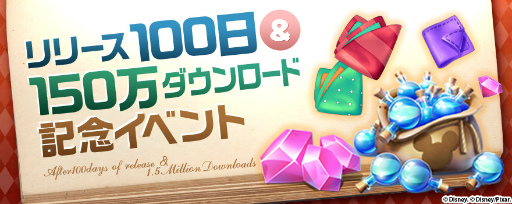 画像ギャラリー No.001のサムネイル画像 / 「ディズニー マジックキングダムズ」でサービス100日目＆150万DL記念企画