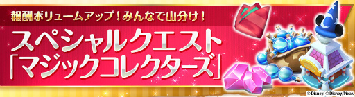 画像ギャラリー No.002のサムネイル画像 / 「ディズニー マジックキングダムズ」でサービス100日目＆150万DL記念企画