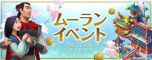 画像ギャラリー No.001のサムネイル画像 / 「ディズニー マジックキングダムズ」，天真爛漫なムーランが王国に登場