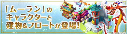 画像ギャラリー No.002のサムネイル画像 / 「ディズニー マジックキングダムズ」，天真爛漫なムーランが王国に登場