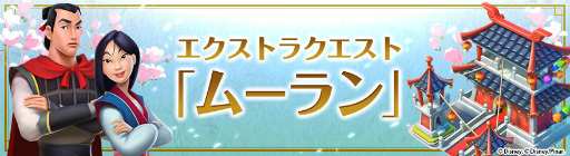画像ギャラリー No.003のサムネイル画像 / 「ディズニー マジックキングダムズ」，天真爛漫なムーランが王国に登場