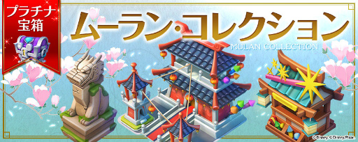画像ギャラリー No.005のサムネイル画像 / 「ディズニー マジックキングダムズ」，天真爛漫なムーランが王国に登場